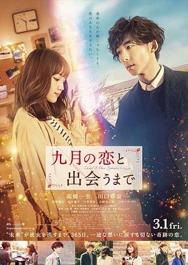 【直链】电影《直到遇见九月之恋（2019）》 - 1080P/720P高清HD下载