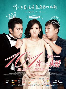 【直链】电影《101次求婚（2013）》 - 1080P/720P高清HD下载