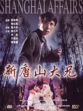 【直链】电影《新唐山大兄（1998）》 - 1080P/720P高清HD下载