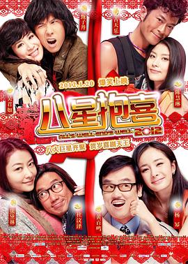 【直链】电影《八星抱喜（2012）》 - 1080P/720P高清HD下载