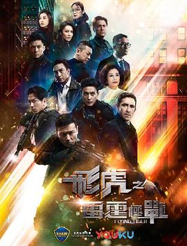 【直链】电视剧《飞虎之雷霆极战 粤语（2019）》 - 1080P/720P高清HD下载