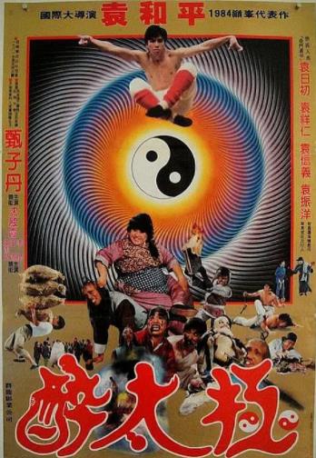 【直链】电影《笑太极（1984）》 - 1080P/720P高清HD下载