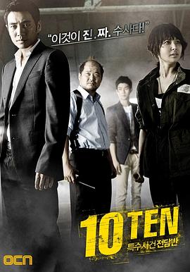 【直链】电视剧《特殊案件专案组TEN（2011）》 - 1080P/720P高清HD下载