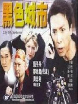 【直链】电影《黑色城市（）》 - 1080P/720P高清HD下载