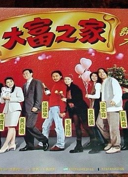 【直链】电影《大富之家（1994）》 - 1080P/720P高清HD下载
