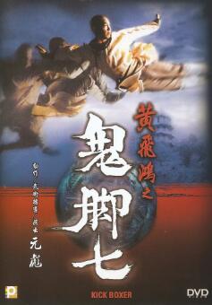 【直链】电影《黄飞鸿之鬼脚七（1980）》 - 1080P/720P高清HD下载