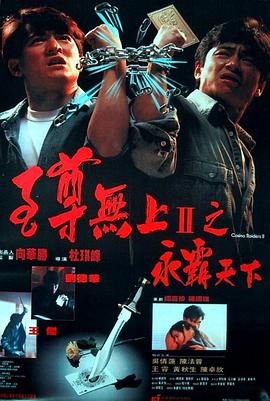 【直链】电影《至尊无上II之永霸天下（1991）》 - 1080P/720P高清HD下载