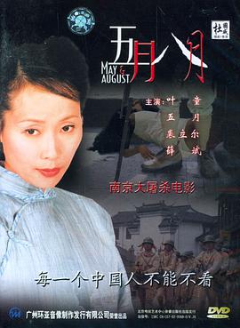 【直链】电影《五月八月（2002）》 - 1080P/720P高清HD下载