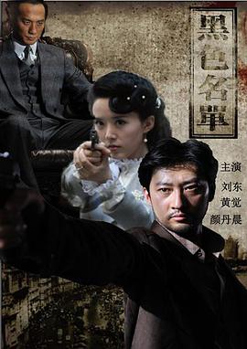 【直链】电视剧《黑色名单（2011）》 - 1080P/720P高清HD下载