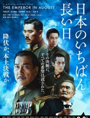 【直链】电影《日本最长的一天（2015）》 - 1080P/720P高清HD下载