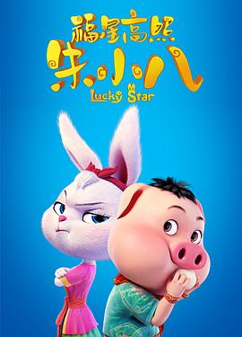 【直链】电影《福星高照朱小八（2019）》 - 1080P/720P高清HD下载