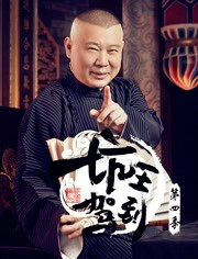 坑王驾到 第四季