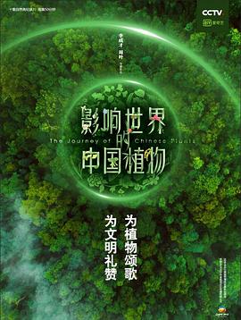 【直链】电影《影响世界的中国植物（2019）》 - 1080P/720P高清HD下载