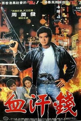 【直链】电影《血汗金钱（1983）》 - 1080P/720P高清HD下载