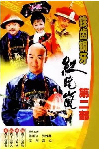 【直链】电视剧《铁齿铜牙纪晓岚第二部（2002）》 - 1080P/720P高清HD下载
