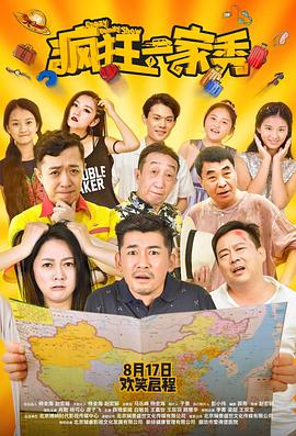 【直链】电影《疯狂一家秀（2019）》 - 1080P/720P高清HD下载
