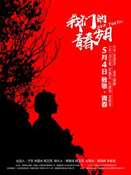 【直链】电影《我们的青春岁月（2018）》 - 1080P/720P高清HD下载
