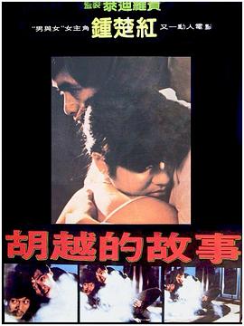【直链】电影《胡越的故事（1981）》 - 1080P/720P高清HD下载