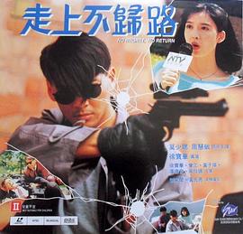 【直链】电影《走上不归路（1993）》 - 1080P/720P高清HD下载