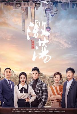 【直链】电视剧《激荡（2019）》 - 1080P/720P高清HD下载