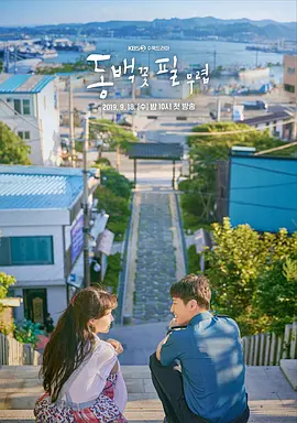 【直链】电视剧《山茶花开时（2019）》 - 1080P/720P高清HD下载