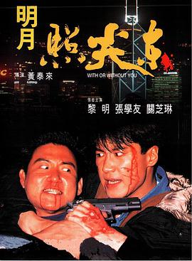 【直链】电影《明月照尖东（1992）》 - 1080P/720P高清HD下载