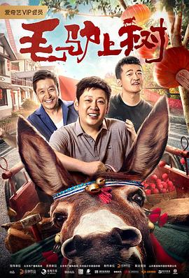 【直链】电影《毛驴上树（2019）》 - 1080P/720P高清HD下载