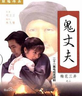 【直链】电视剧《梅花三弄之鬼丈夫（1993）》 - 1080P/720P高清HD下载