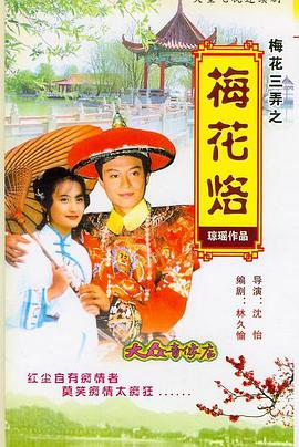 【直链】电视剧《梅花三弄之梅花烙（1993）》 - 1080P/720P高清HD下载