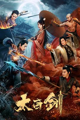 【直链】电影《太白剑（2019）》 - 1080P/720P高清HD下载