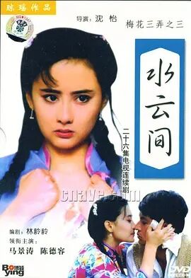 【直链】电视剧《梅花三弄之水云间（1993）》 - 1080P/720P高清HD下载