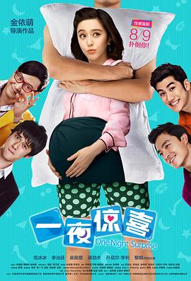 【直链】电影《一夜惊喜（2013）》 - 1080P/720P高清HD下载