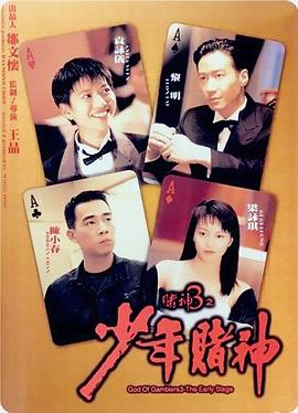 【直链】电影《赌神3之少年赌神（1996）》 - 1080P/720P高清HD下载