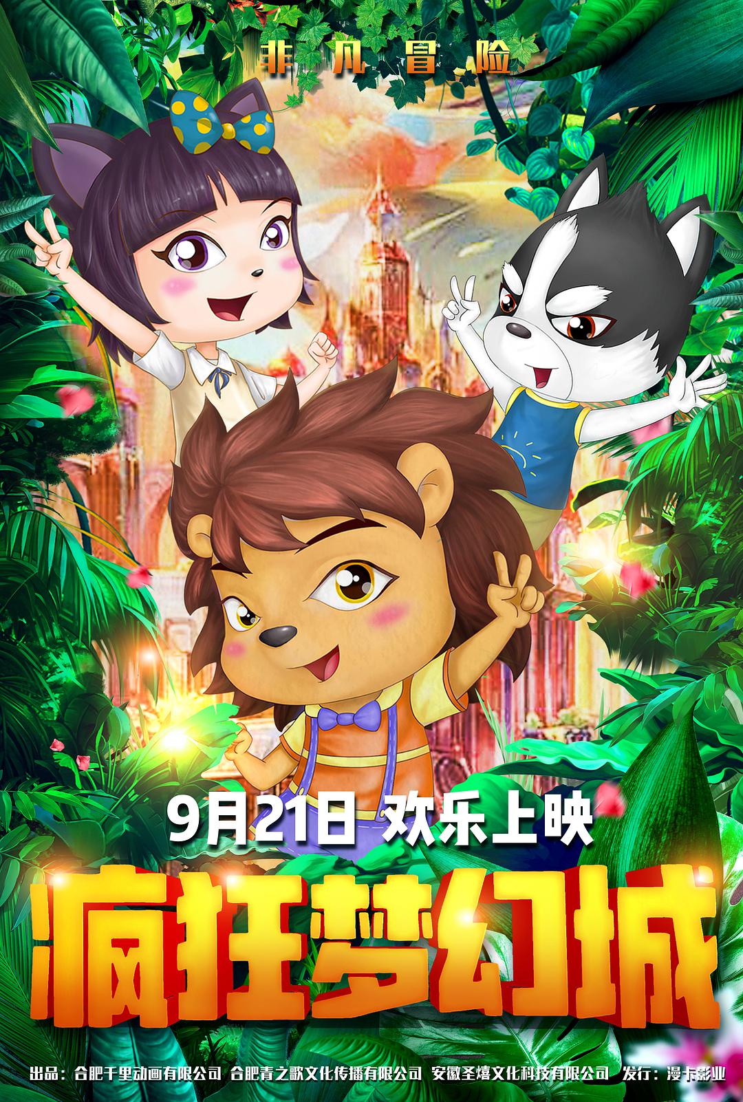 【直链】电影《疯狂梦幻城（2019）》 - 1080P/720P高清HD下载