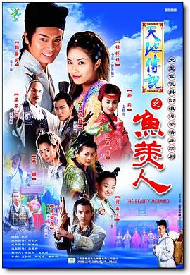 【直链】电视剧《天地传说之鱼美人（2000）》 - 1080P/720P高清HD下载