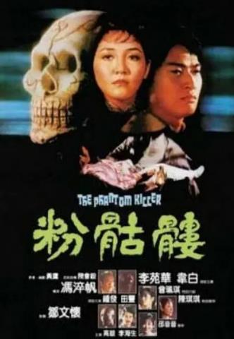 【直链】电影《粉骷髅（1981）》 - 1080P/720P高清HD下载