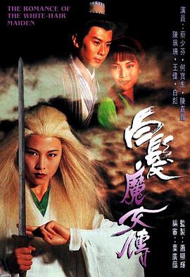 【直链】电影《白发魔女传（1993）》 - 1080P/720P高清HD下载
