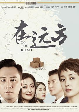 【直链】电视剧《在远方（2019）》 - 1080P/720P高清HD下载