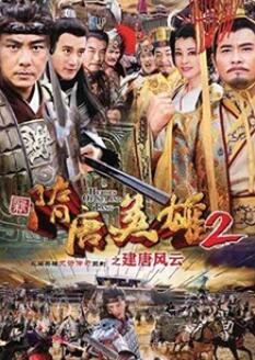 【直链】电视剧《隋唐英雄2（2012）》 - 1080P/720P高清HD下载