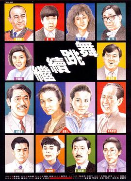 【直链】电影《继续跳舞（1988）》 - 1080P/720P高清HD下载
