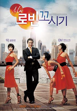 【直链】电影《勾引罗宾（2006）》 - 1080P/720P高清HD下载