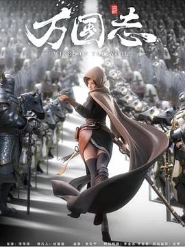 【直链】动漫《万国志（2019）》 - 1080P/720P高清HD下载