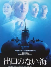 【直链】电影《没有出口的海（2006）》 - 1080P/720P高清HD下载