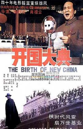 【直链】电影《开国大典（1989）》 - 1080P/720P高清HD下载