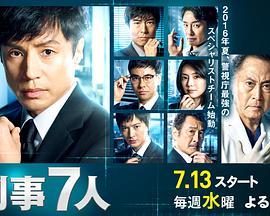 【直链】电视剧《刑事7人 第二季（2016）》 - 1080P/720P高清HD下载