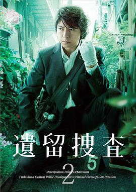 【直链】电视剧《遗留搜查2（2012）》 - 1080P/720P高清HD下载