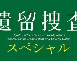 【直链】电视剧《遗留搜查（2011）》 - 1080P/720P高清HD下载