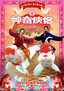 【直链】电影《神奇侠侣（2011）》 - 1080P/720P高清HD下载