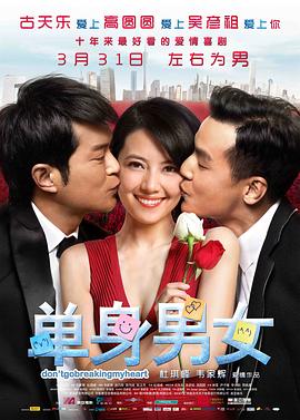 【直链】电影《单身男女（2011）》 - 1080P/720P高清HD下载