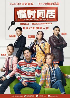 【直链】电影《临时同居（2014）》 - 1080P/720P高清HD下载